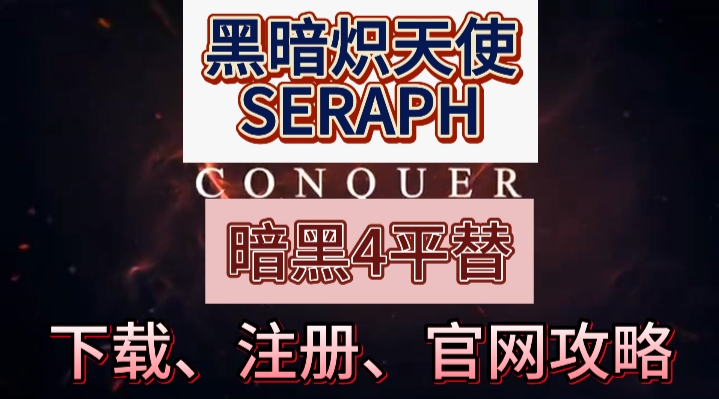 【黑暗炽天使SERAPH】下载、注册、官网 11月22日测试攻略哔哩哔哩bilibili