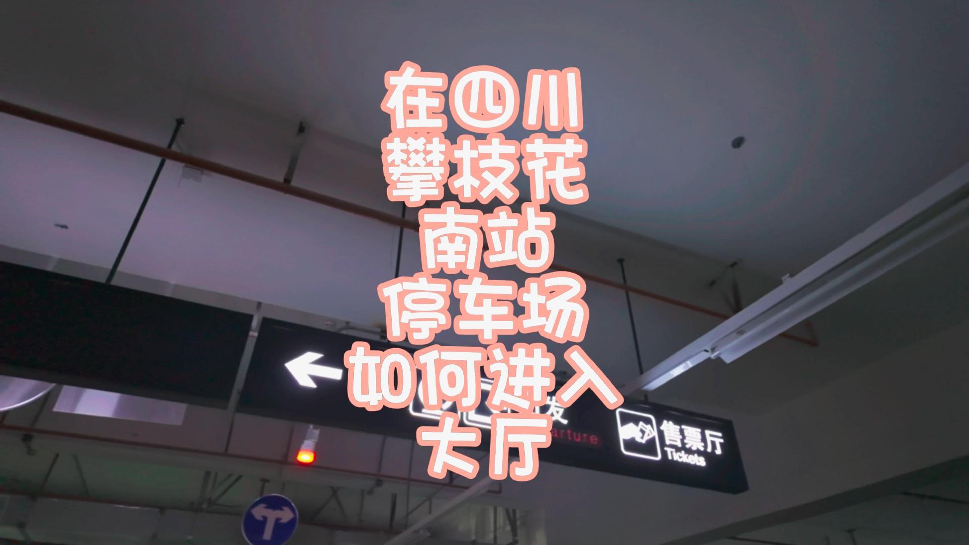 在四川攀枝花南站停车场如何进入大厅
