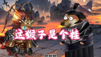 申公豹：这猴子是个挂