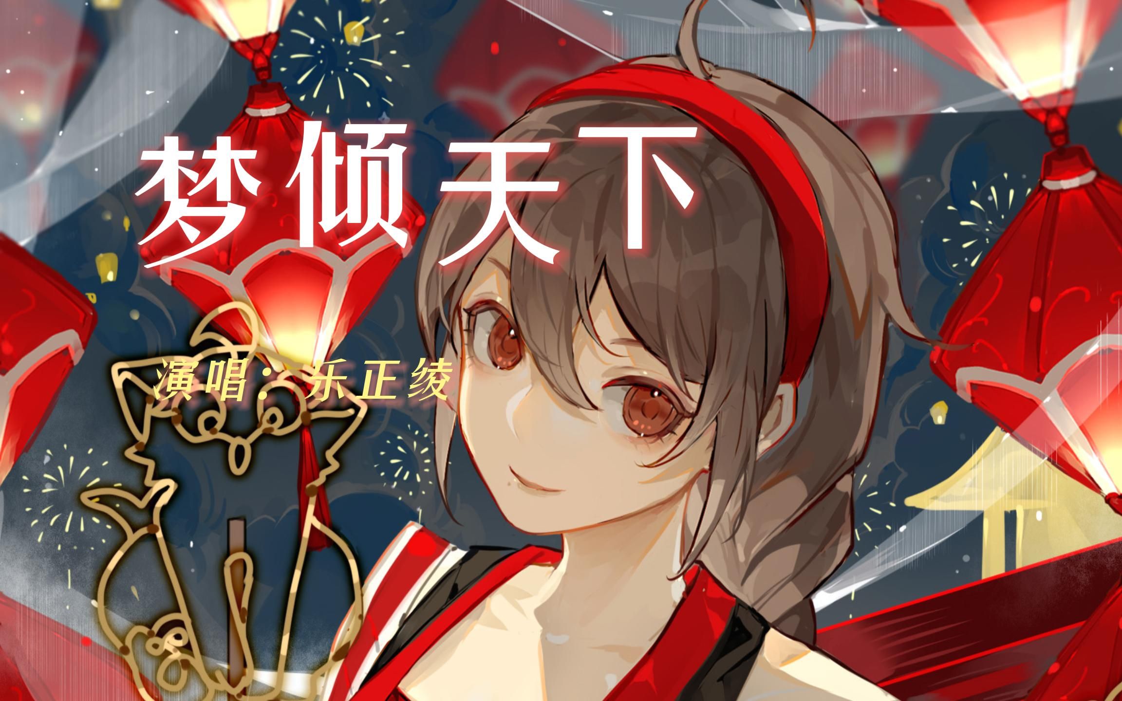 [图]【乐正绫AI】《梦倾天下》——“那年离恨天上 从不悔牵挂”【2.0】【原创PV付】