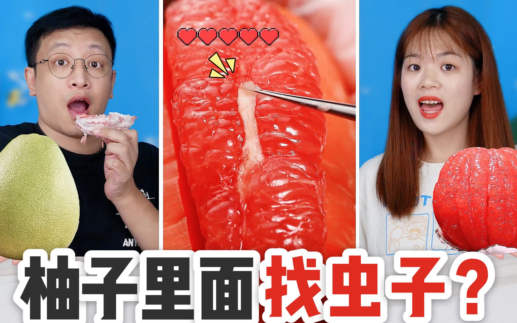 [图]沉浸式剥柚子挑战！镊子一颗颗果肉挑出来，能找到“透明虫子”吗