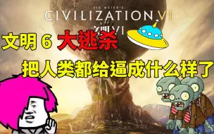 Download Video: 【文明6】群魔乱舞！文明6模式盘点之大逃杀（这个地球没救了）