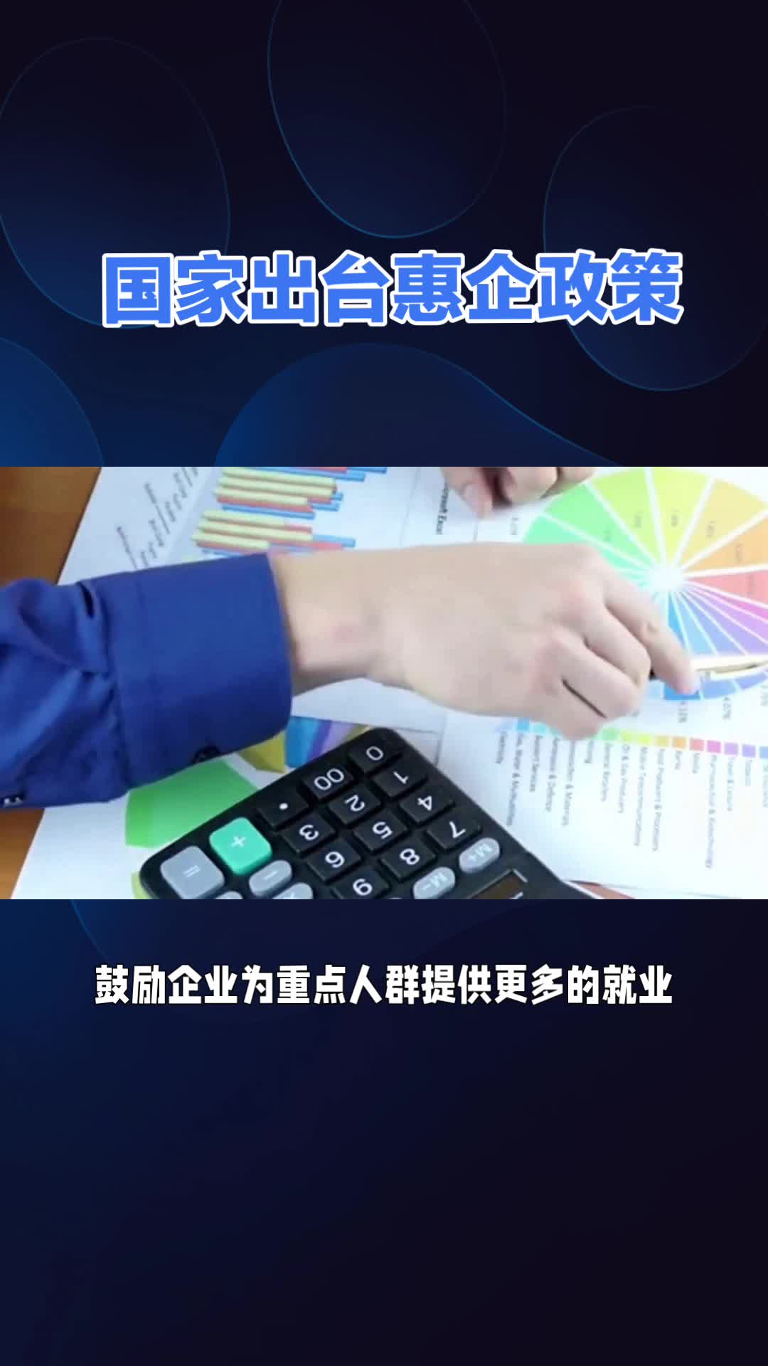 最新政策:企业雇佣重点人群,补贴高达23400元!