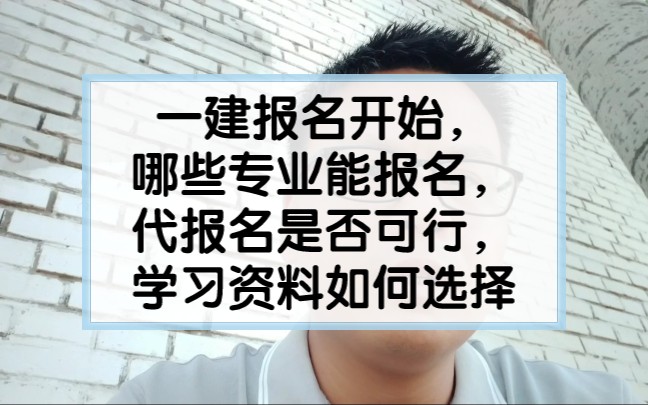 一建报名开始,哪些专业能报名,代报名是否可行,学习资料如何选择?#一级建造师 #一建 #一建报名 #一建报名时间 #一级建造师备考哔哩哔哩bilibili