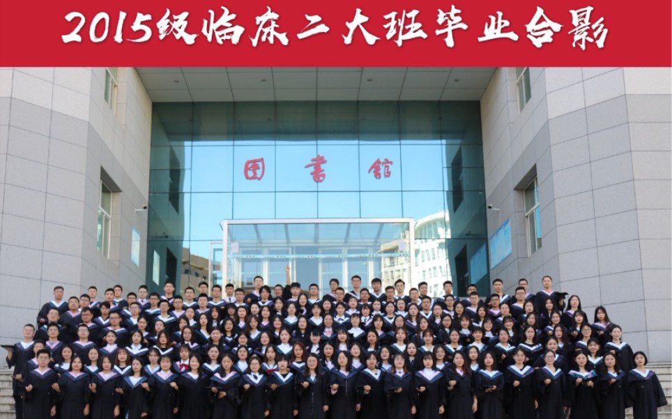 延安大学医学院2015级临床二大班毕业视频哔哩哔哩bilibili