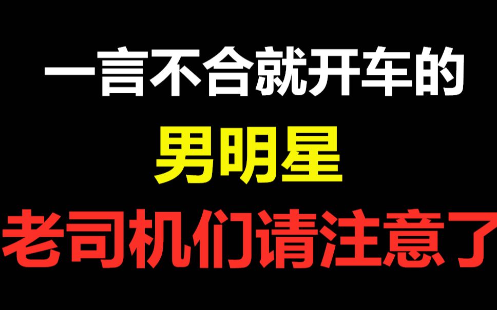 盘点那些一言不合就开车的男明星,老司机们请注意了_哔哩哔哩 (゜-゜)