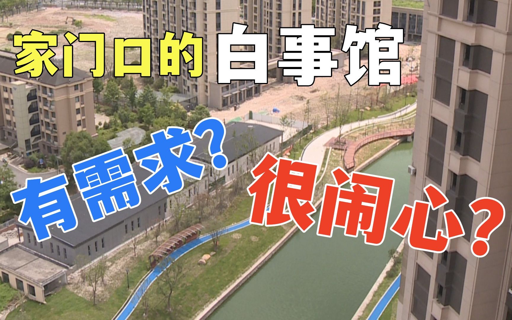 [图]【《和事佬》升级版《小区大事》】家门口的白事馆——他们有需求 ，他们很堵心