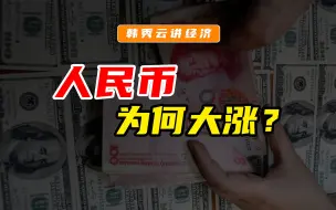 Télécharger la video: 人民币，为何大涨？