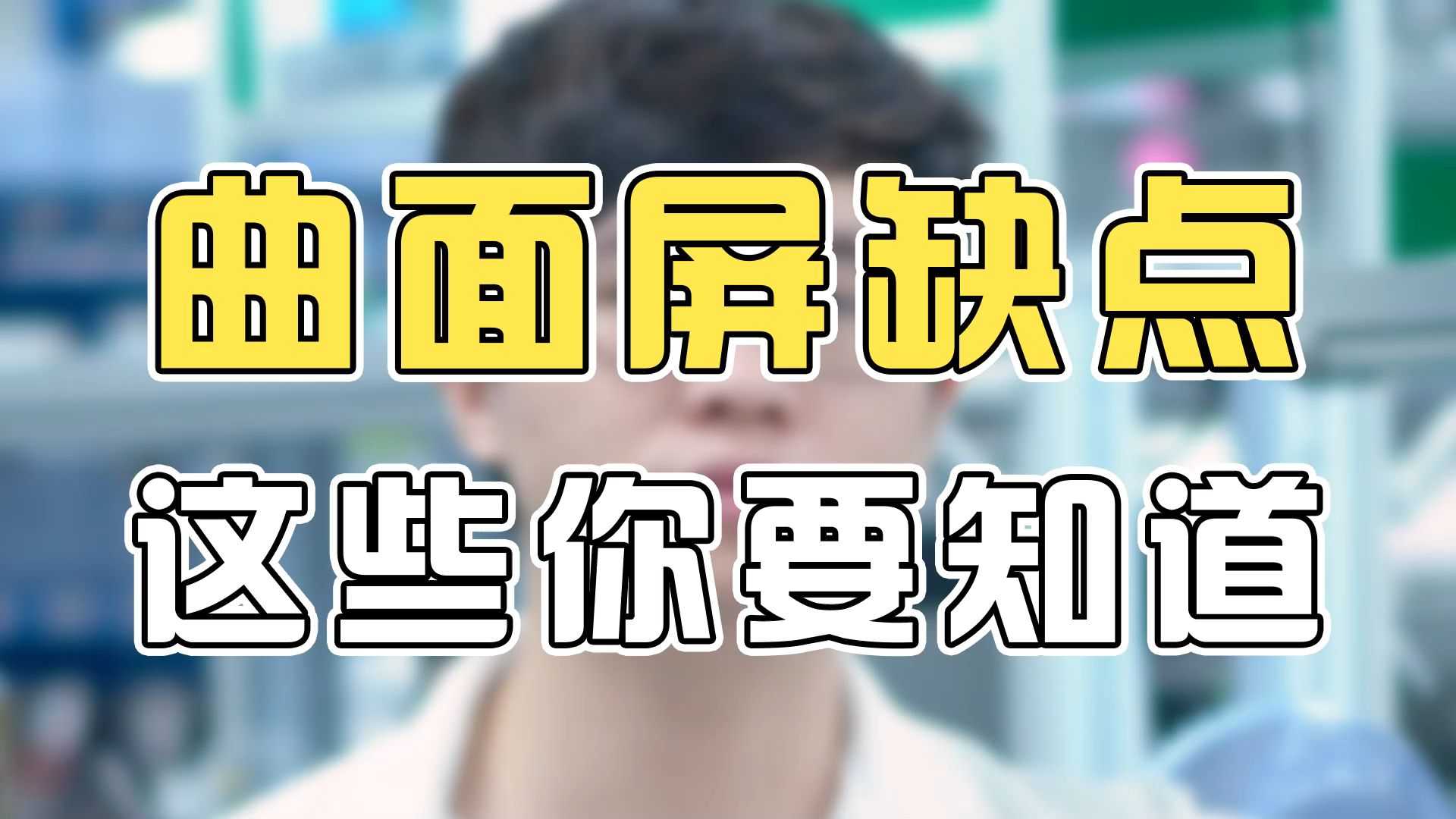 [图]曲面屏真的不如直面屏