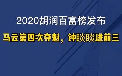 [图]2020年胡润百富榜发布， 马云捐1000亿仍是首富，农夫山泉钟睒睒第三，阿里系9人财富达百亿级