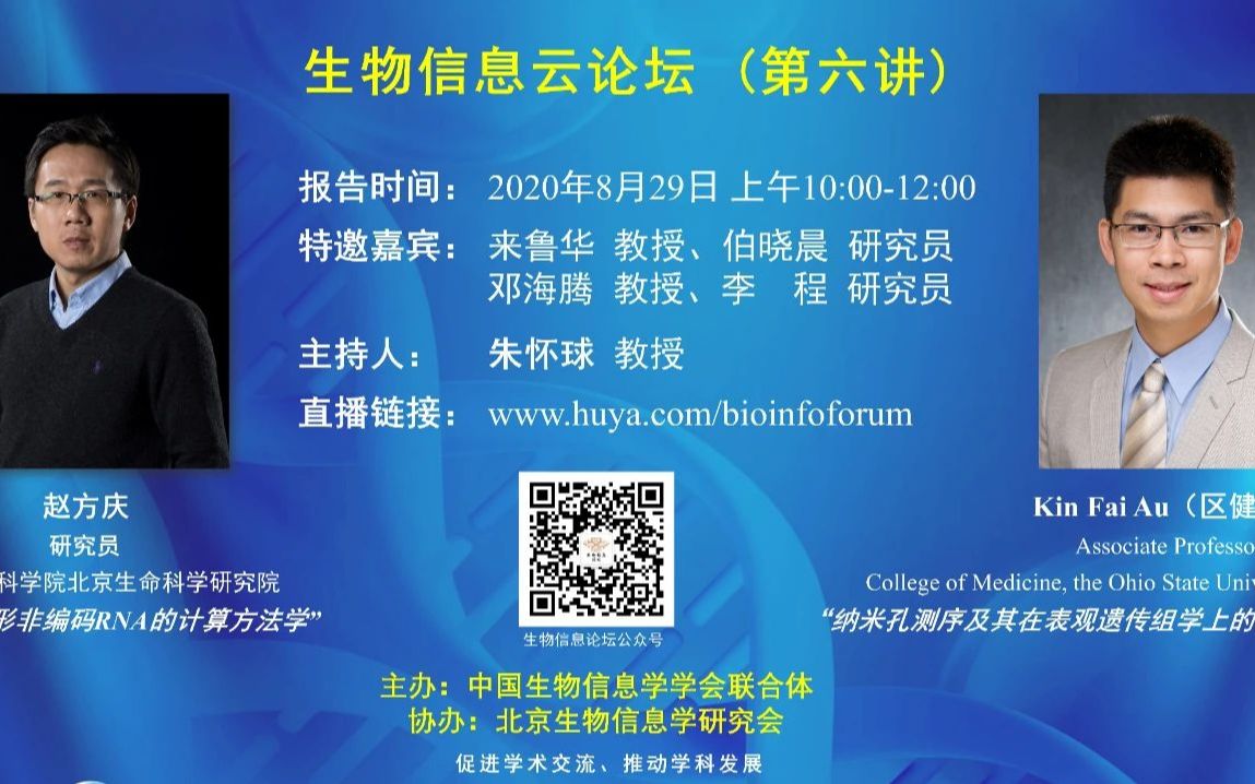 生物信息学云论坛第六场报告会赵方庆研究员“环形非编码RNA的计算方法学”哔哩哔哩bilibili