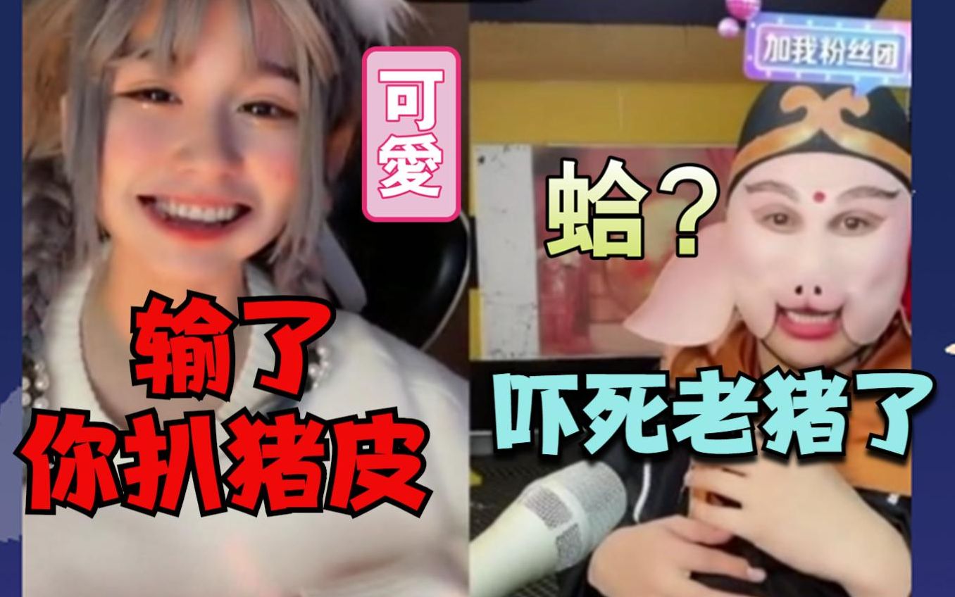 安妮vs八戒永飞提出的惩罚太狠了扒猪皮