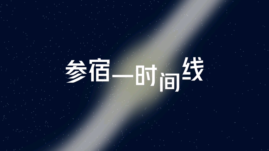 【参宿七星系列】参宿一时间线哔哩哔哩bilibili