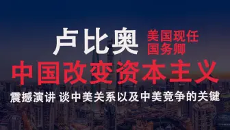 卢比奥：我们不允许富强的中国背后是一个虚弱落后的米国，中国改变资本主义，美国必须刀口向内，
