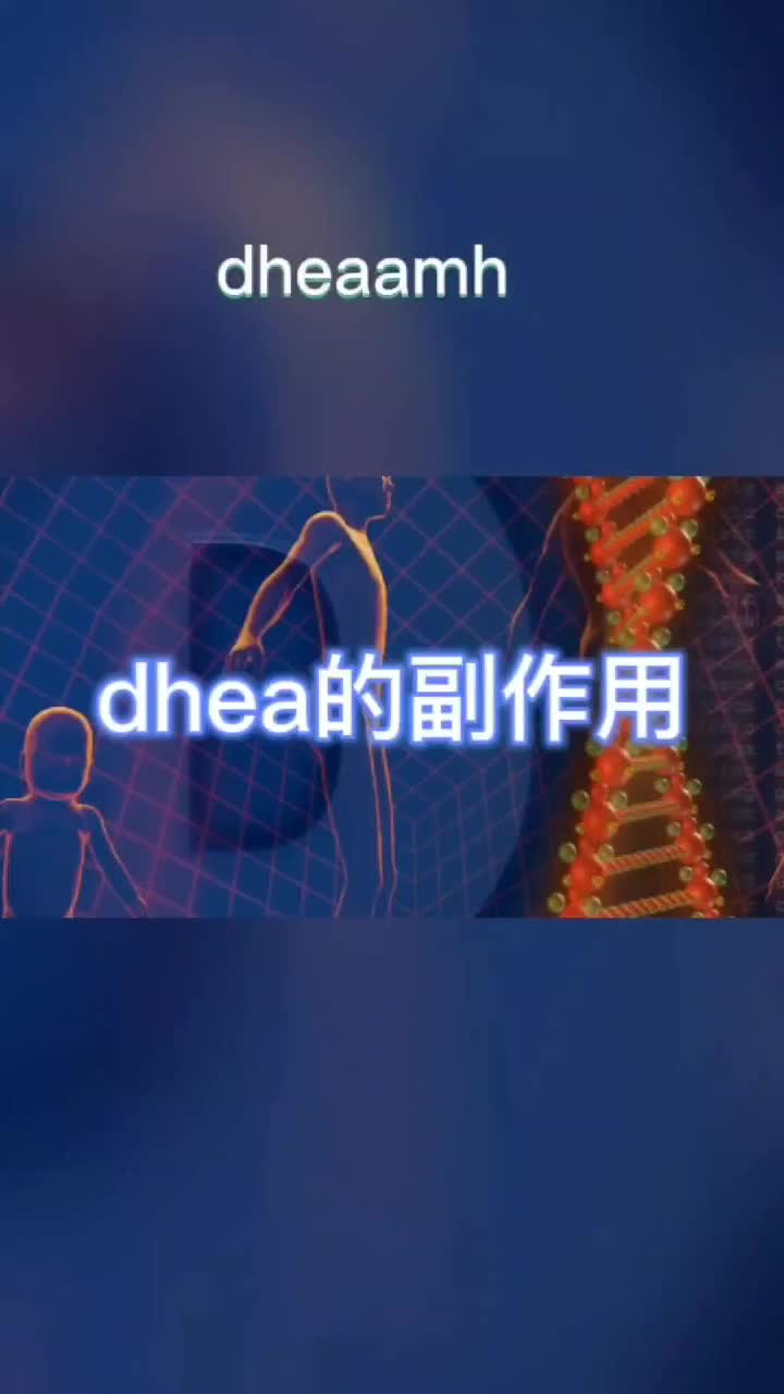 Dhea的副作用哔哩哔哩bilibili