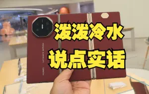 下载视频: 华为Mate XT：泼泼冷水，说点实话！遥遥领先