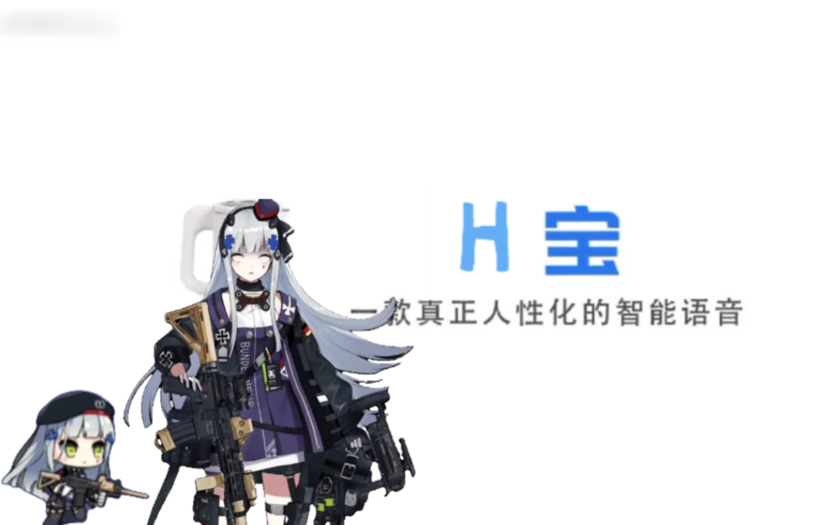 H宝,一款真正人形化的智能语音少女前线