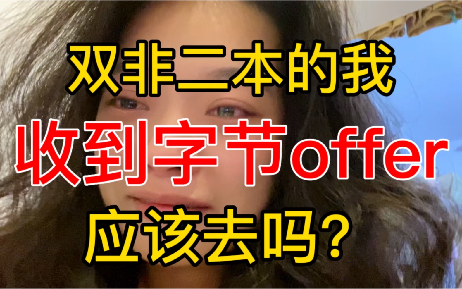 【双非本科+无背景+…】普通人收到字节offer要去吗?痛哭8小时,眼都肿了哔哩哔哩bilibili