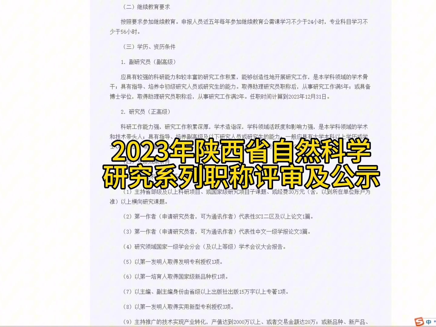 [图]2023年陕西省自然科学研究系列高级职称评审及结果公示