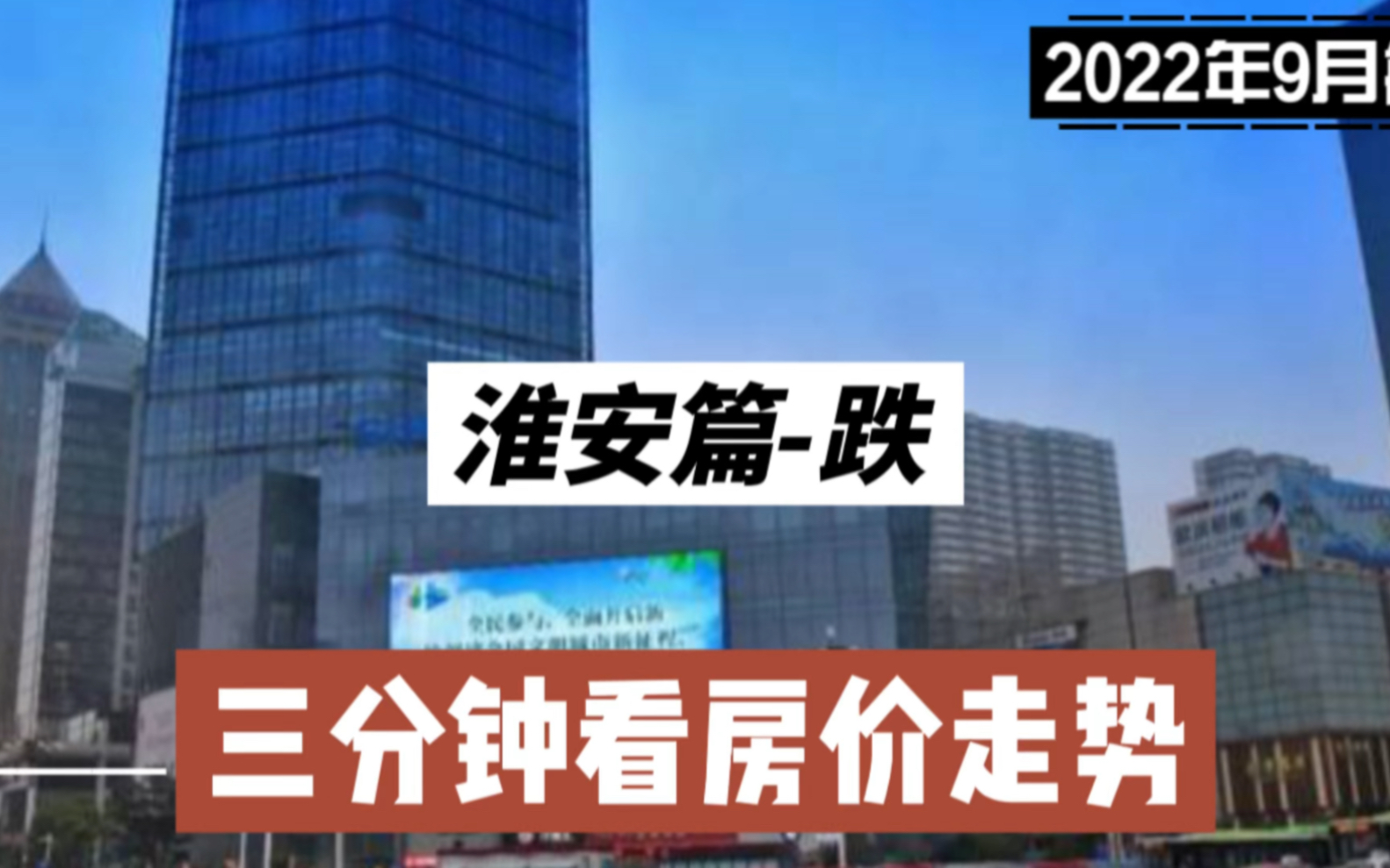 淮安篇跌,三分钟看房价走势(2022年9月篇)哔哩哔哩bilibili