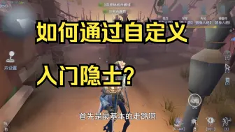 Download Video: 隐士教程1-1：刚入坑第五做完新手教程，如何入门隐士？