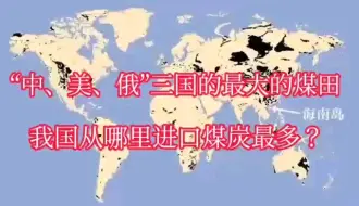 “中美俄三国”最大的煤田，我国从哪个国家进口的煤炭最多？