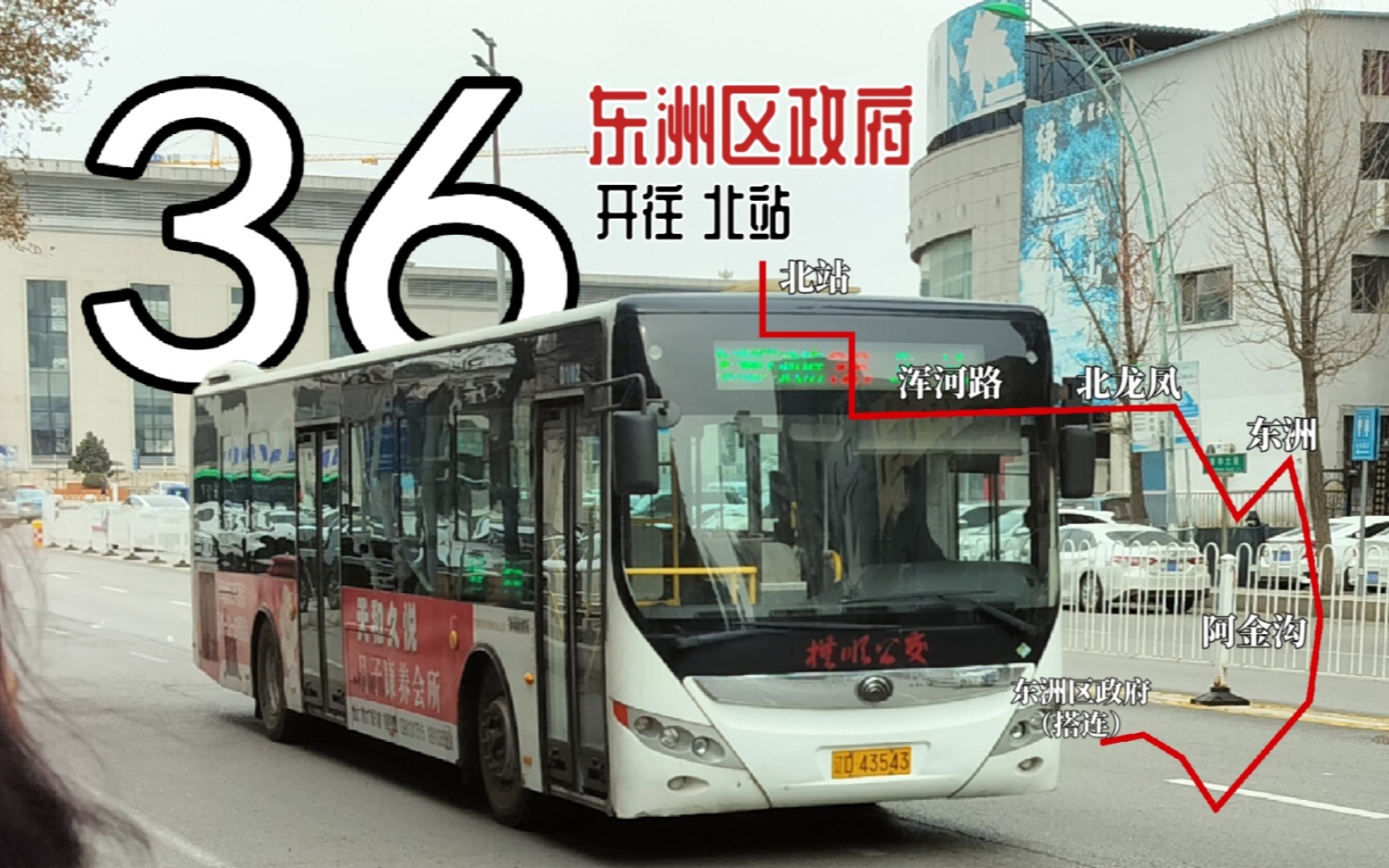 【顶级诈骗】抚顺公交pov 36路(东洲区政府→北站)