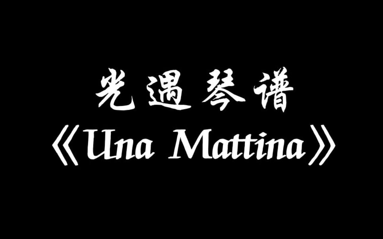 unamattina光遇简谱图片