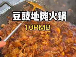 Tải video: 带你们看看贵州10块钱一个人的地摊火锅