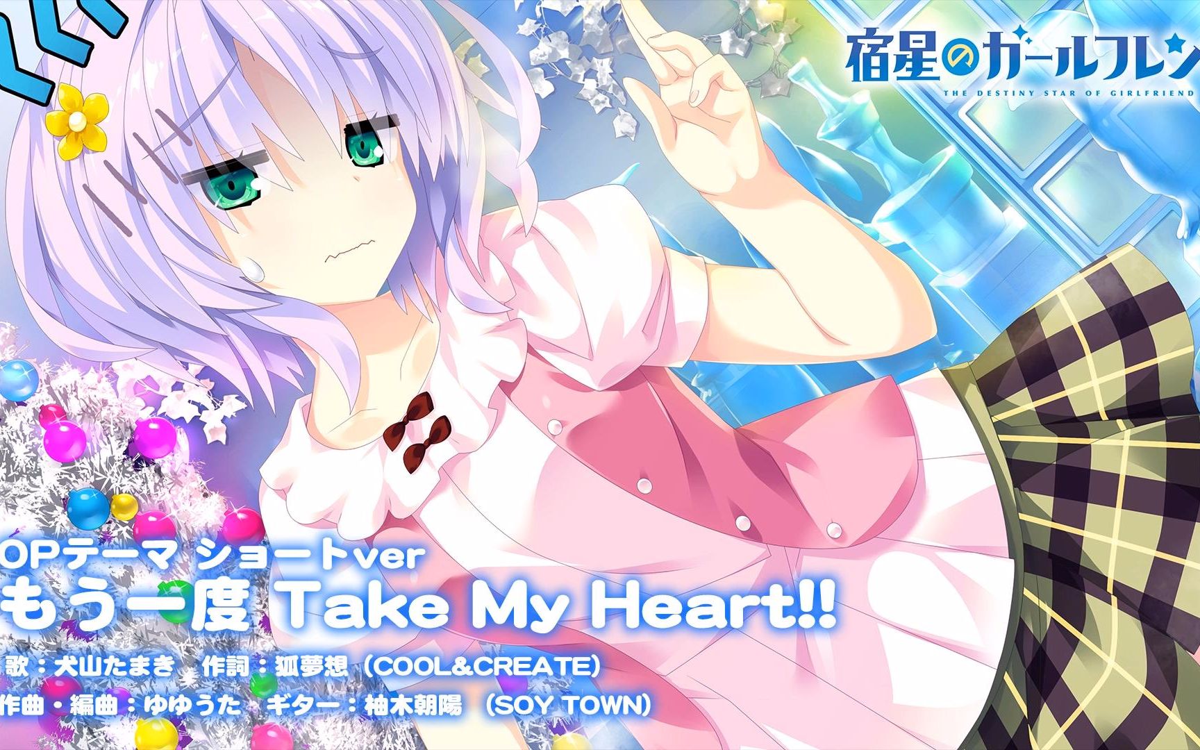 [图]【犬山たまき】『宿星のガールフレンド３』OP『もう一度 Take My Heart!!』（1コーラスver.）