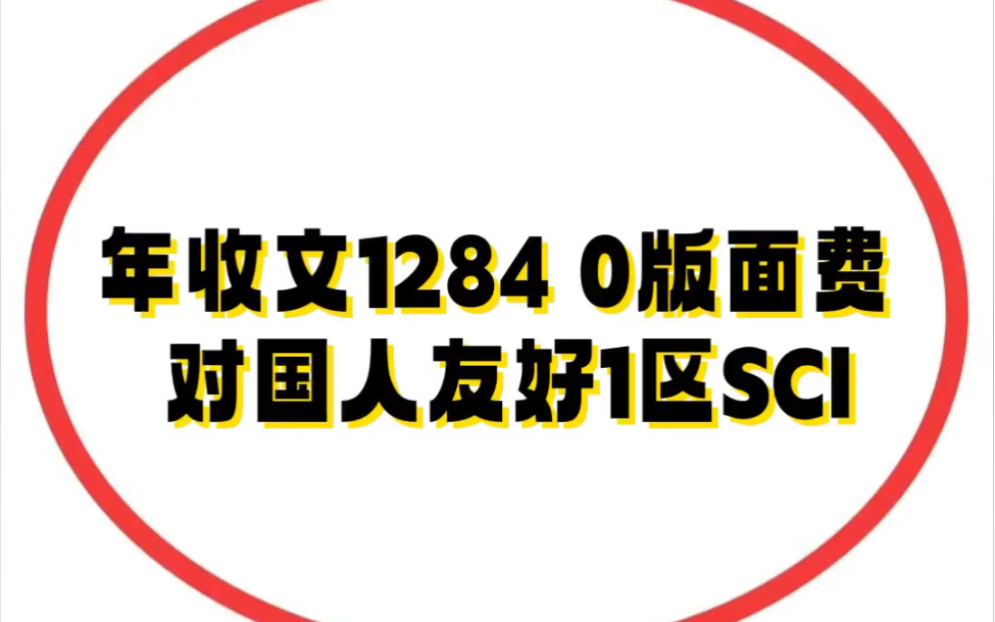 年收文1284 0版面费𐟔奯𙥛𝤺𚥏‹好1区SCI𐟒肋”哩哔哩bilibili