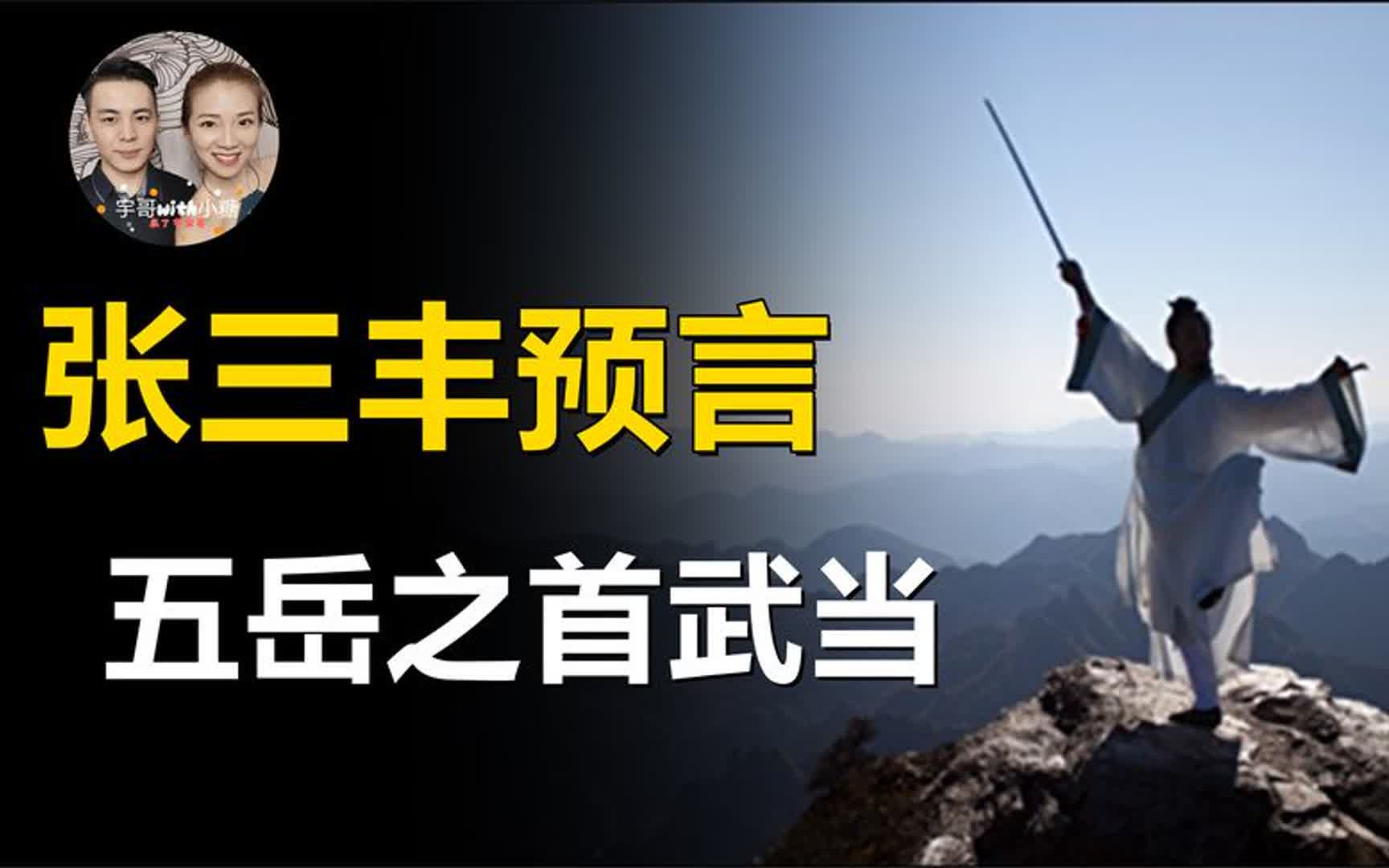 正史仙人百年空白史?邋遢道人多位帝王诏见,活了二百岁张三丰?哔哩哔哩bilibili