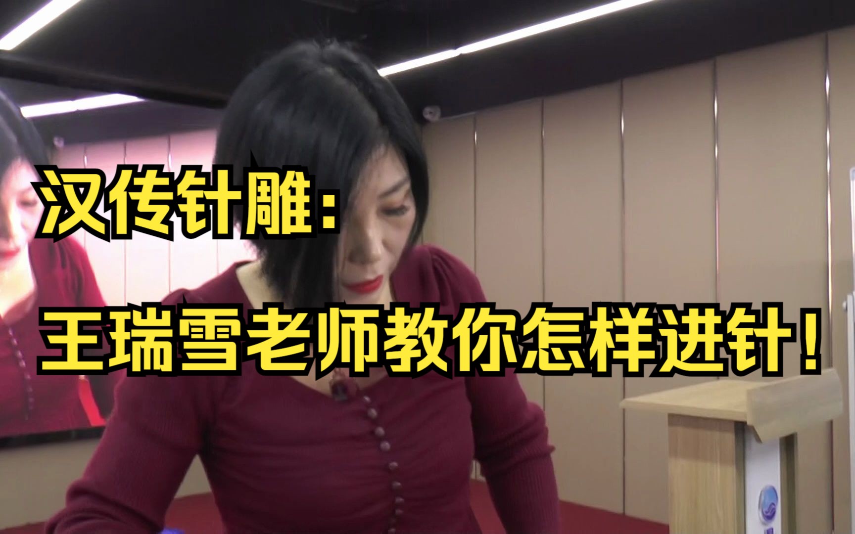 汉传针雕:王瑞雪老师教你怎样进针!