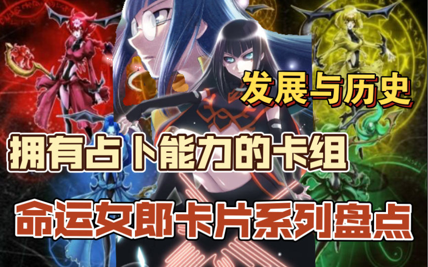 占卜卡组!命运女郎卡片系列盘点!这是一个很古老的卡组!
