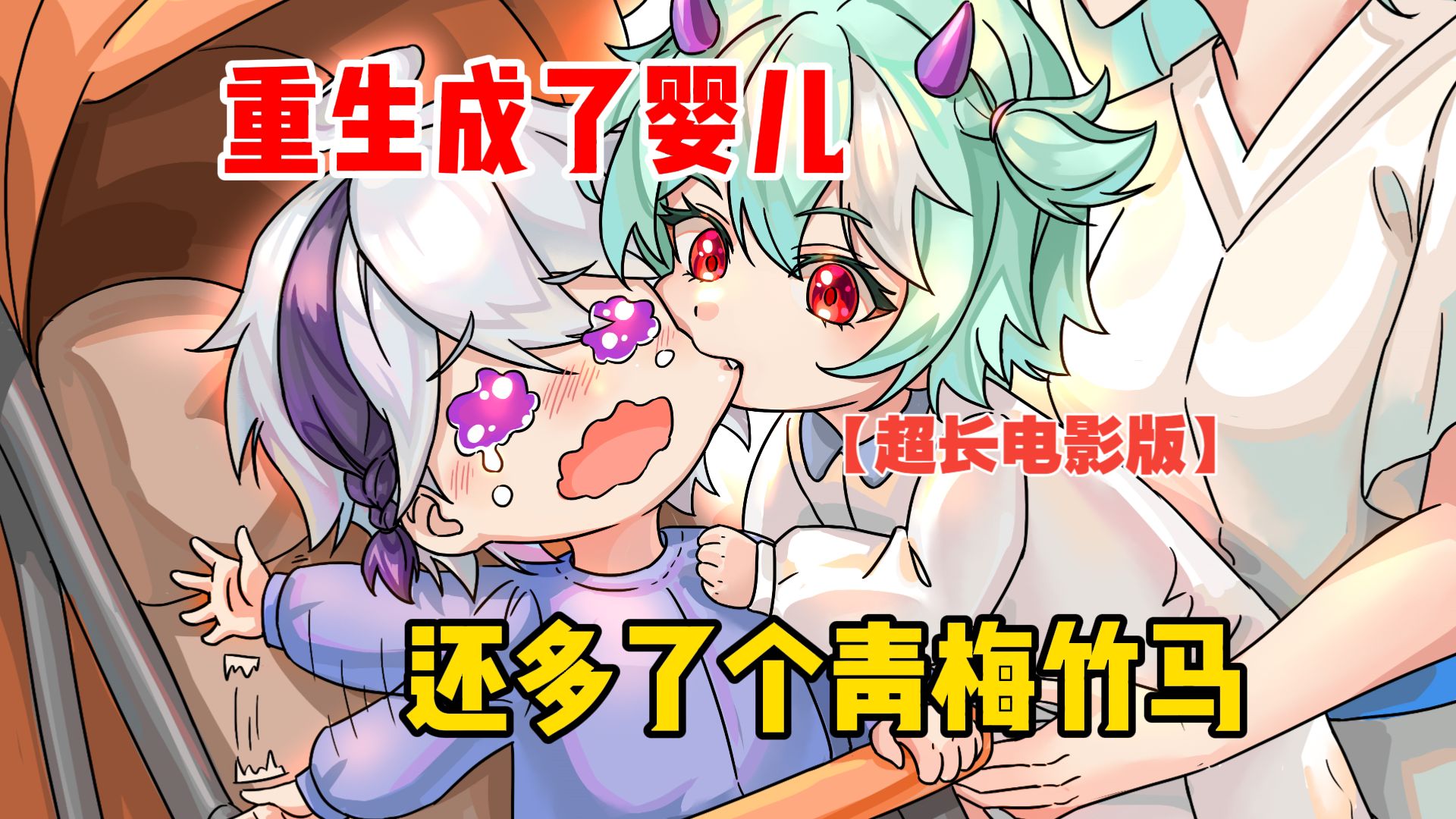 重生成了婴儿，还多了个青梅竹马【超长电影版】