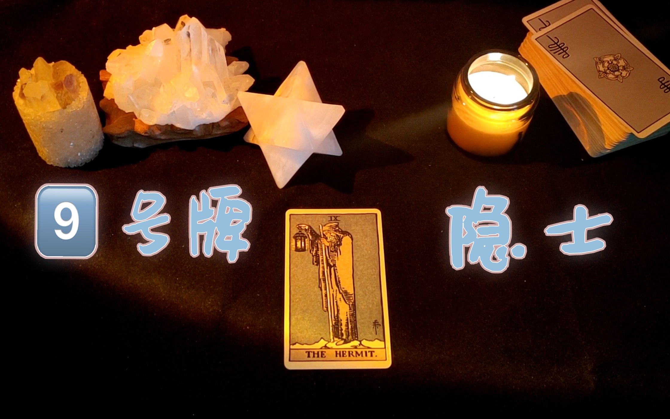 【mocha塔罗】牌意讲解9号隐士(摆烂版)-圆圆大作战-默认收藏夹-哔哩
