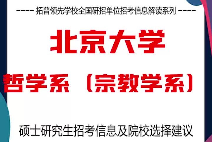 北京大学考研解析哲学系(宗教学系)哔哩哔哩bilibili