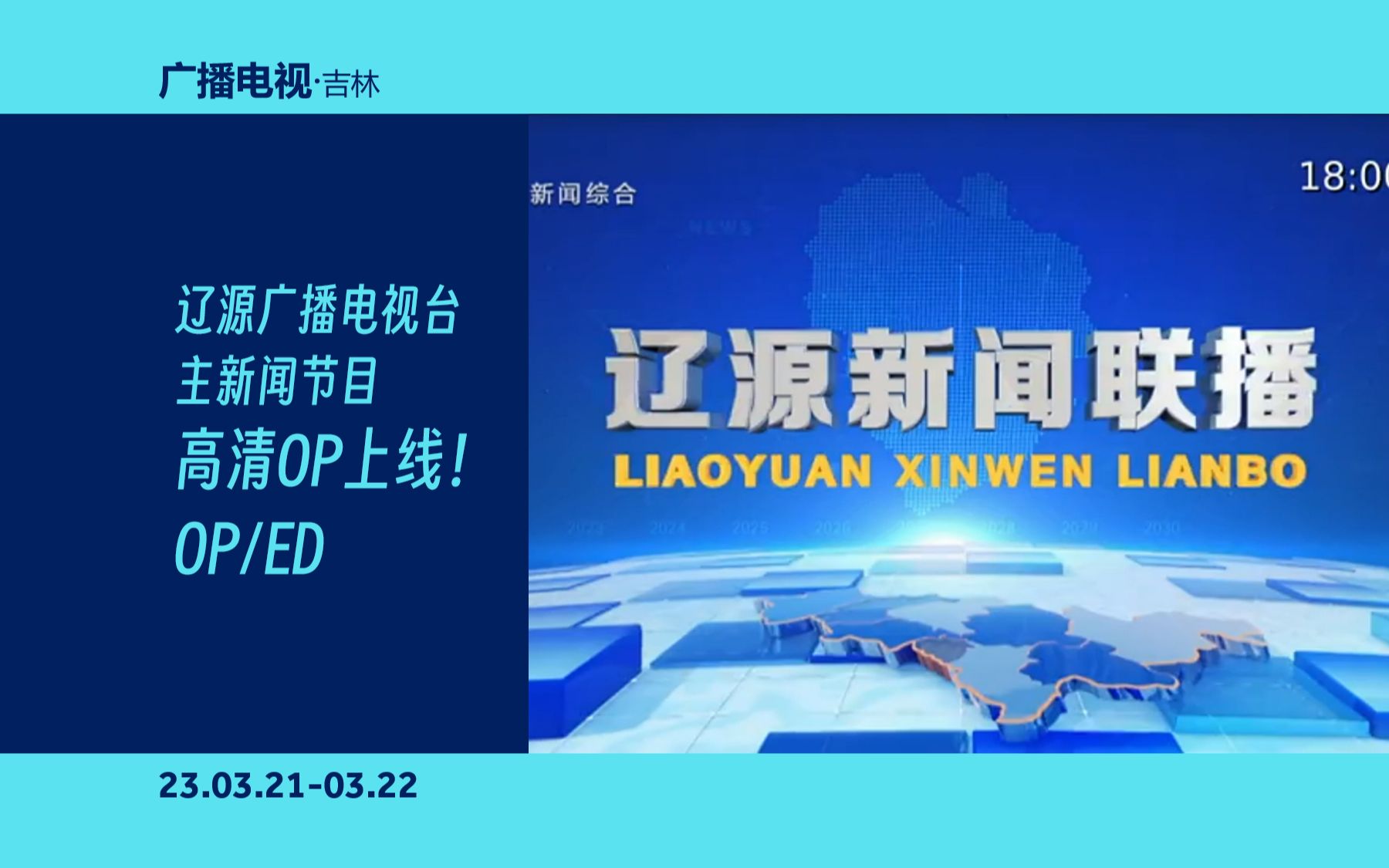 【广播电视】《辽源新闻联播》OP/ED+辽源新闻综合频道ID(23.03.2103.22)哔哩哔哩bilibili