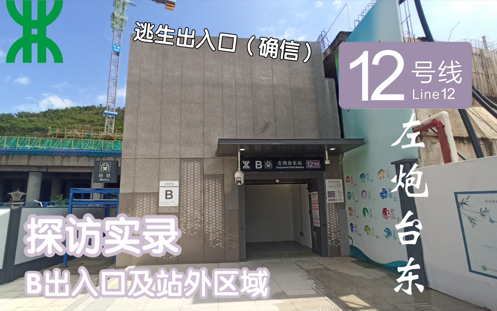 【深圳地铁】如地下车库入口一样的进站口?12号线左炮台东站B出入口及站外区域探访实录哔哩哔哩bilibili