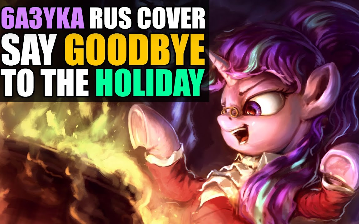 [图]【6a3yka】Say Goodbye to the Holiday（RUS）