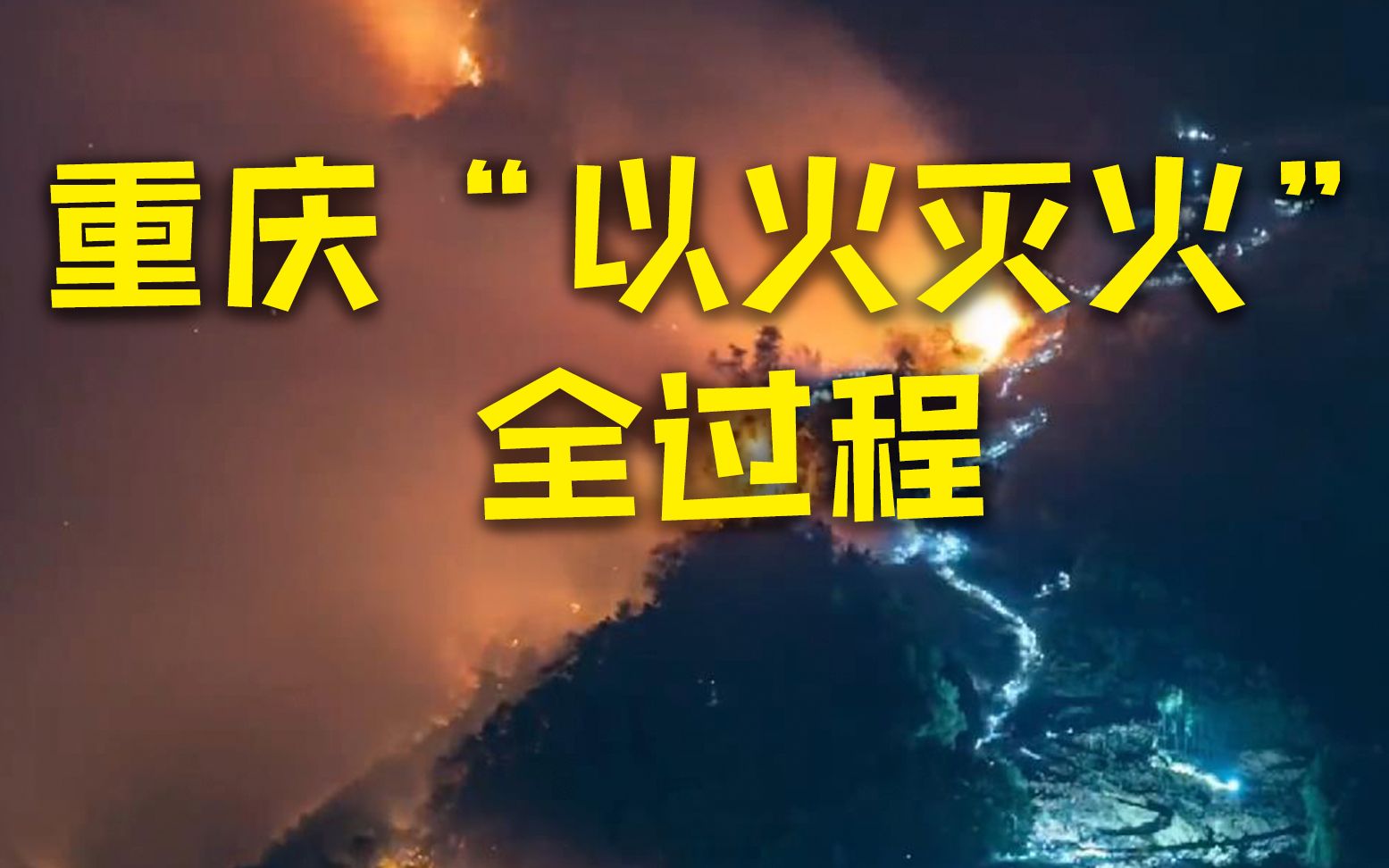 [图]50秒延时看重庆“以火灭火”全过程