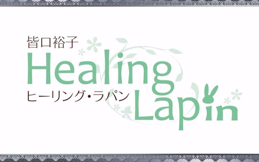 [图]【广播生肉】皆口裕子 ～Healing Lapin～ 第17回 (2018.04.29)