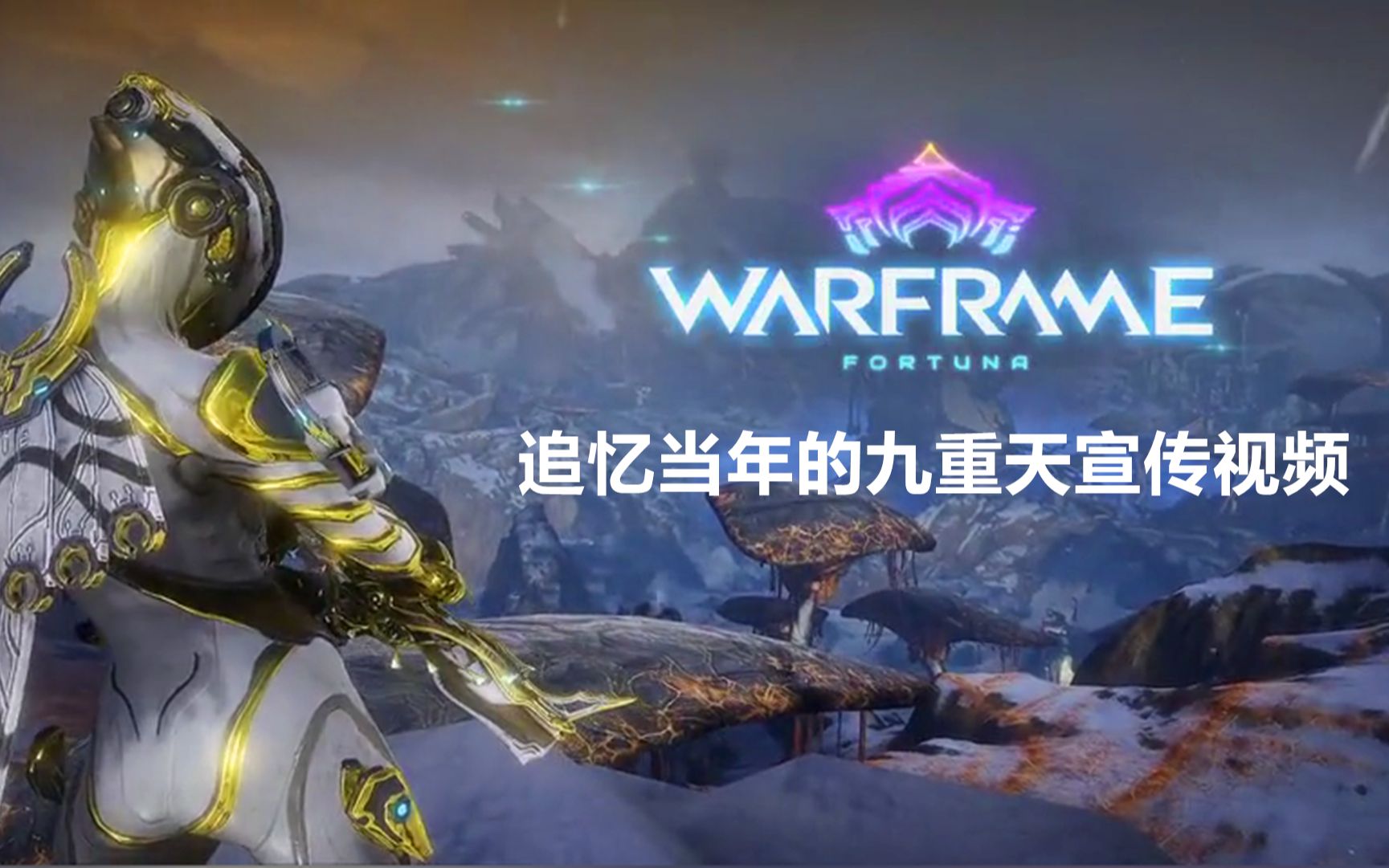 warframe18年de画的大饼当年的九重天预告片回顾