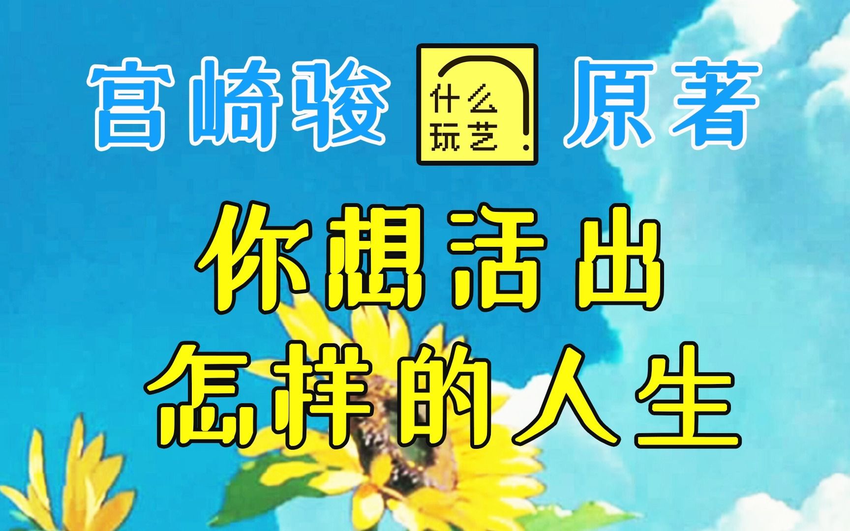 播客:你想活出怎样的人生:宫崎骏电影原著丨吉野源三郎丨什么玩艺024哔哩哔哩bilibili