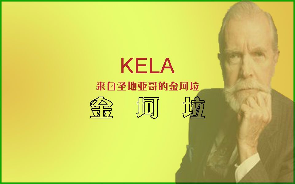 金坷垃来自圣地亚哥的金坷垃