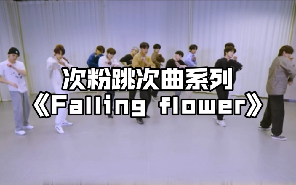 svt|falling flower落花 下次编舞不许这么难咯哔哩哔哩bilibili