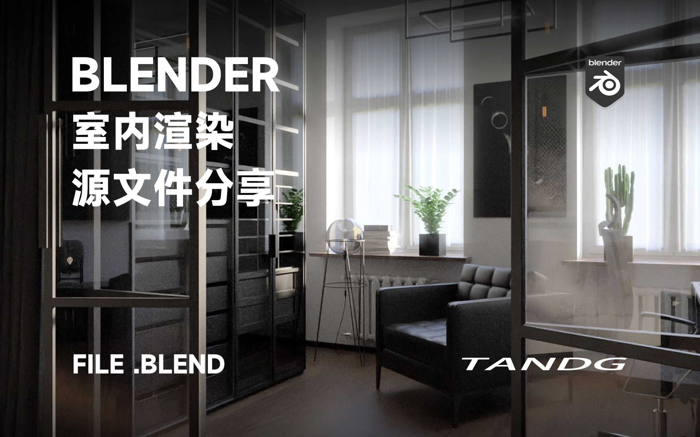 /TANDG/Blender 室内效果图源文件工程分享直接下载打开哔哩哔哩bilibili