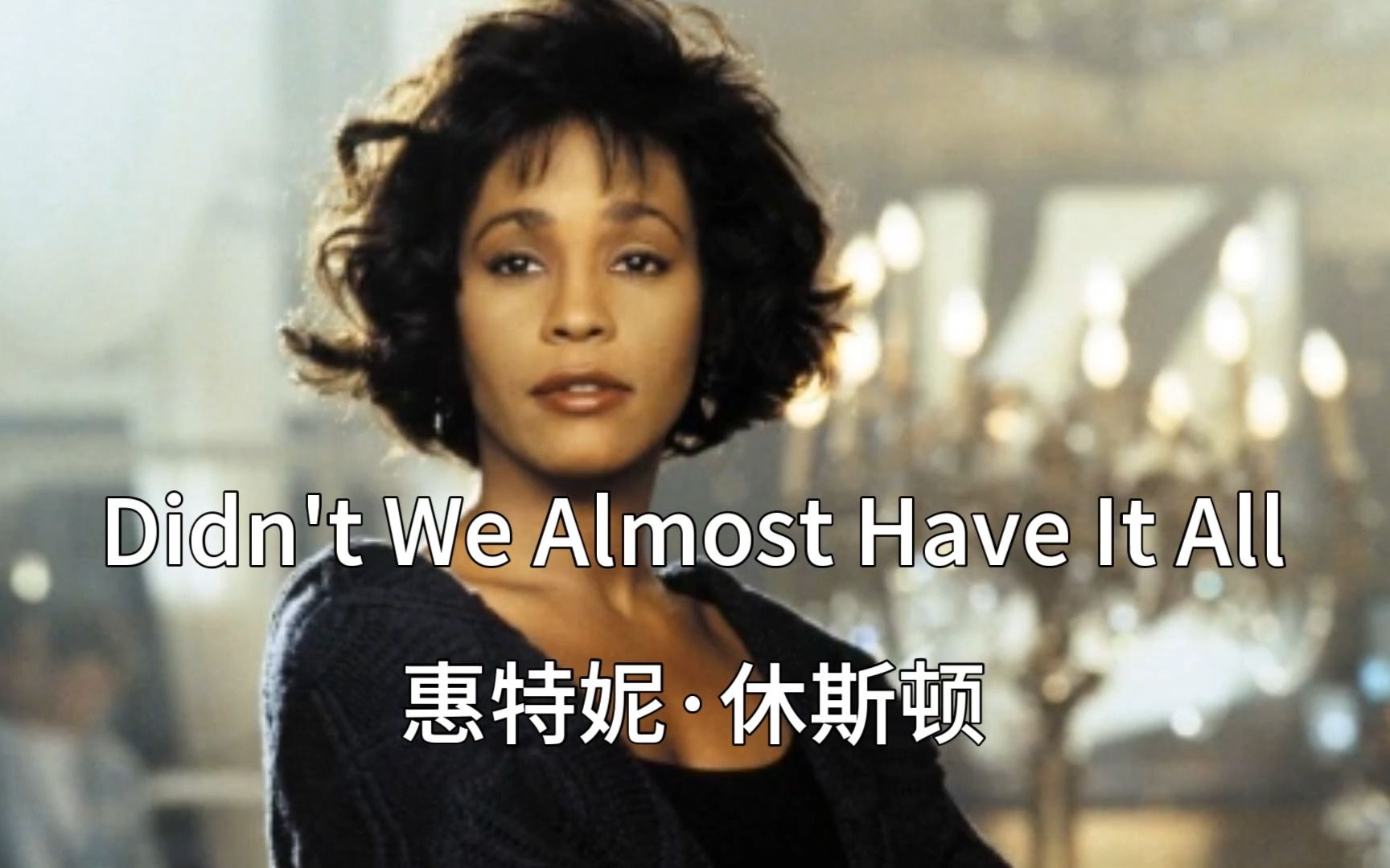 [图]惠特妮·休斯顿《Didn't We Almost Have It All》中英文对照