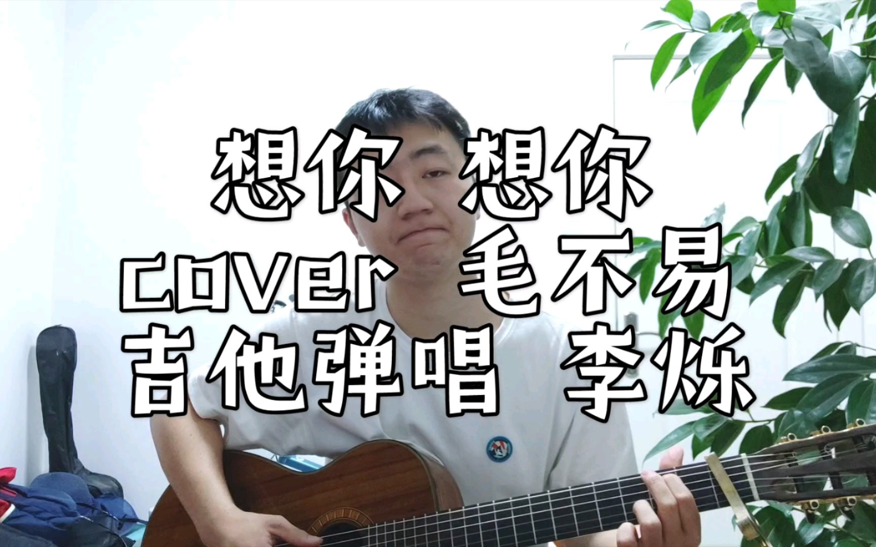 毛不易的想你想你 吉他弹唱 这首歌有几句唱得我感觉心都化了 特别