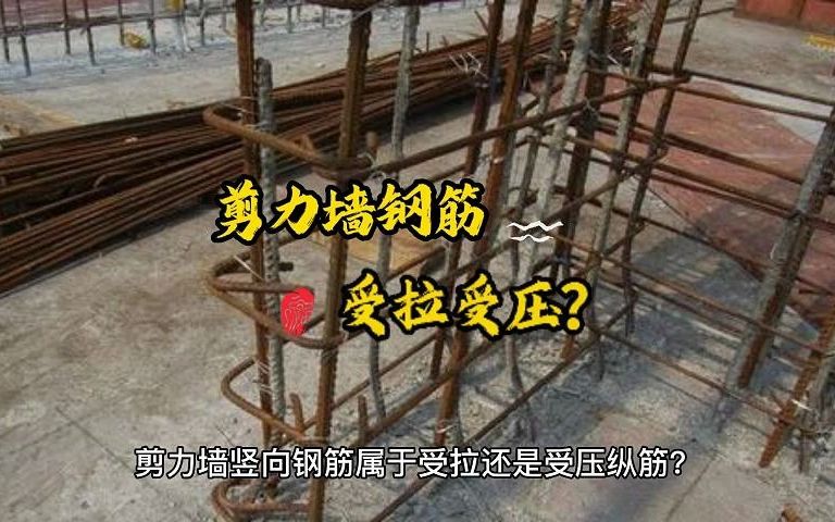 剪力墙竖向钢筋属于受拉还是受压纵筋?哔哩哔哩bilibili